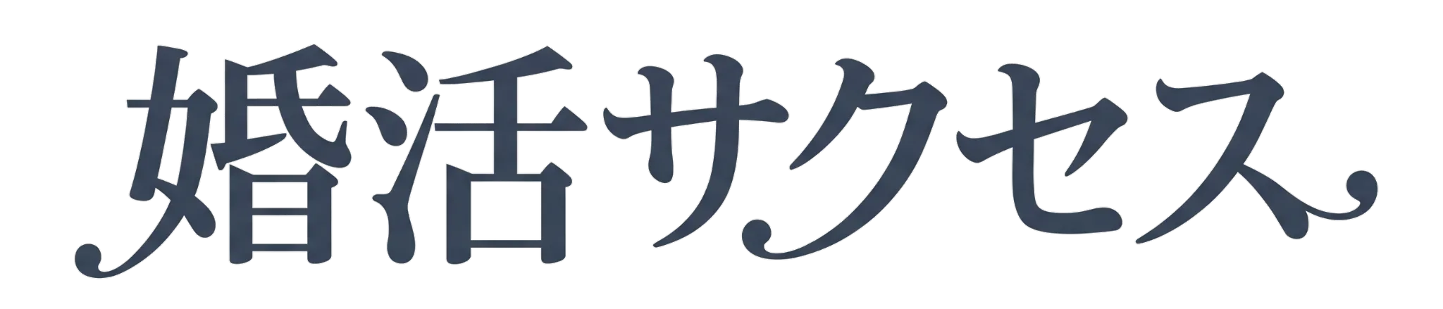婚活サクセス